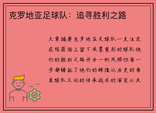 克罗地亚足球队：追寻胜利之路