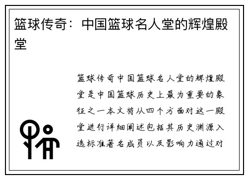 篮球传奇：中国篮球名人堂的辉煌殿堂