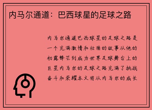 内马尔通道：巴西球星的足球之路