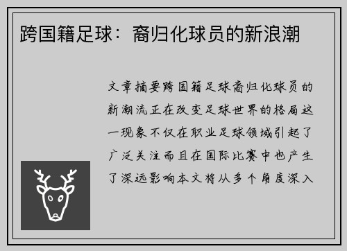 跨国籍足球：裔归化球员的新浪潮
