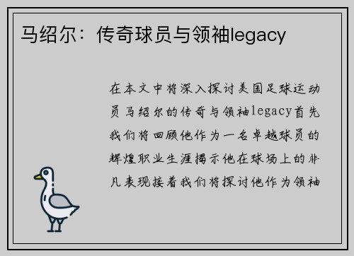 马绍尔：传奇球员与领袖legacy