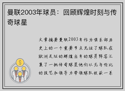 曼联2003年球员：回顾辉煌时刻与传奇球星