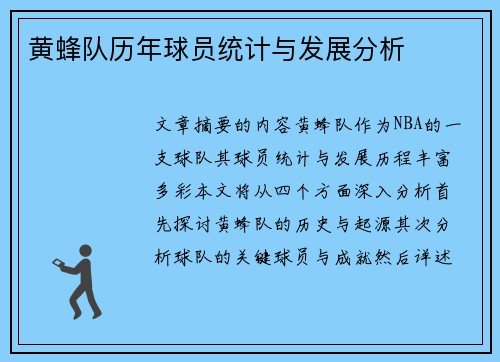 黄蜂队历年球员统计与发展分析