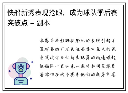 快船新秀表现抢眼，成为球队季后赛突破点 - 副本