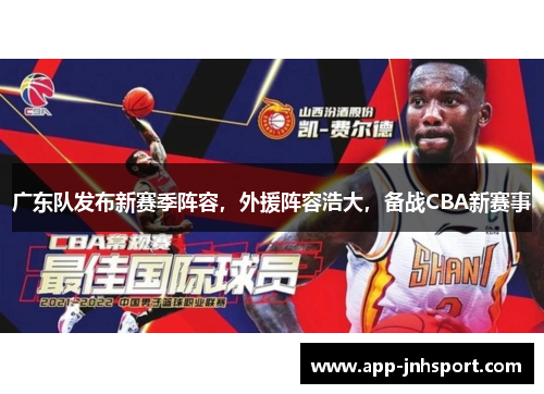 广东队发布新赛季阵容，外援阵容浩大，备战CBA新赛事