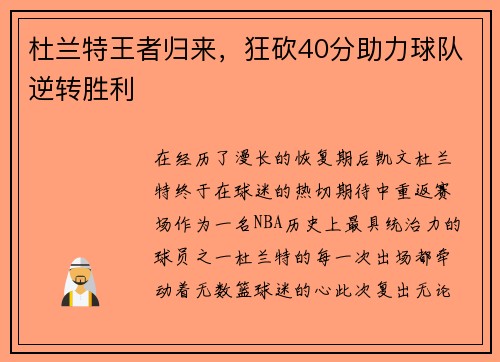 杜兰特王者归来，狂砍40分助力球队逆转胜利