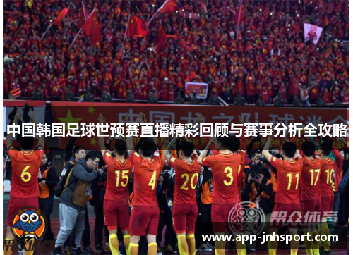 中国韩国足球世预赛直播精彩回顾与赛事分析全攻略