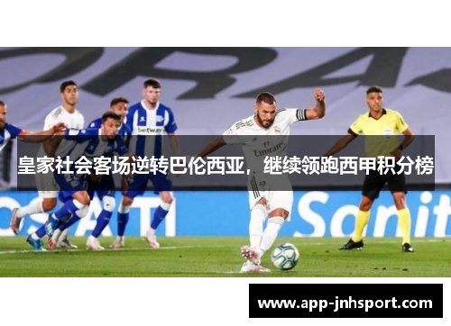 皇家社会客场逆转巴伦西亚，继续领跑西甲积分榜