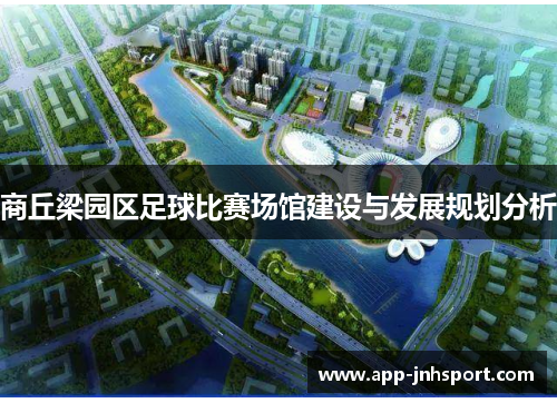 商丘梁园区足球比赛场馆建设与发展规划分析