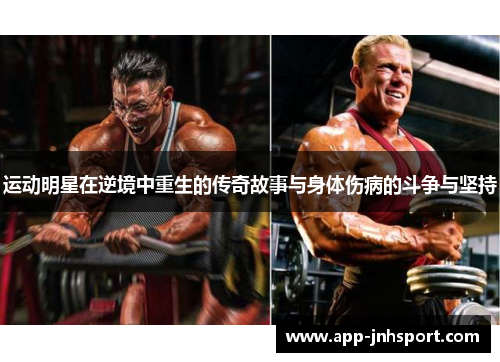 运动明星在逆境中重生的传奇故事与身体伤病的斗争与坚持