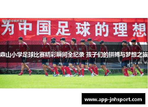 鼎山小学足球比赛精彩瞬间全纪录 孩子们的拼搏与梦想之旅