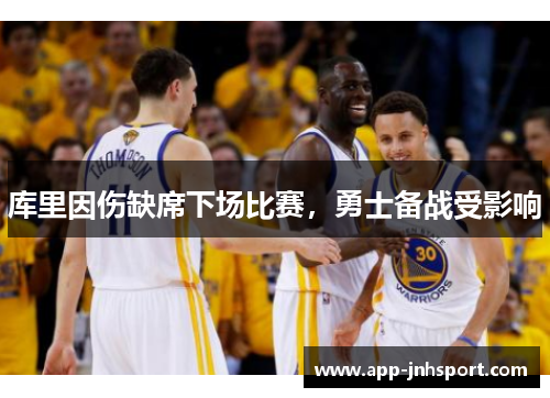 库里因伤缺席下场比赛，勇士备战受影响