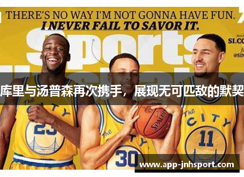 库里与汤普森再次携手，展现无可匹敌的默契