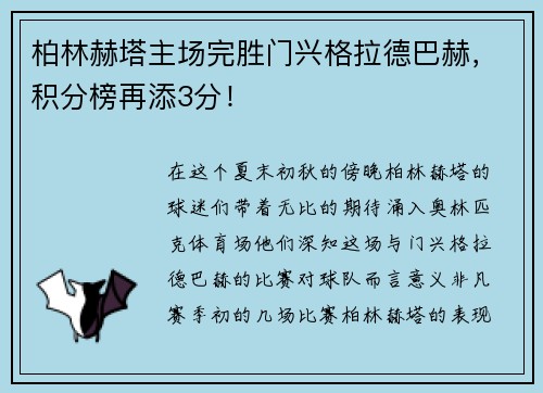 柏林赫塔主场完胜门兴格拉德巴赫，积分榜再添3分！