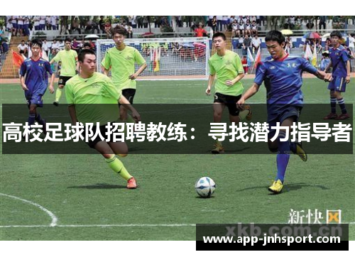 高校足球队招聘教练：寻找潜力指导者