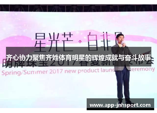 齐心协力聚焦齐姓体育明星的辉煌成就与奋斗故事