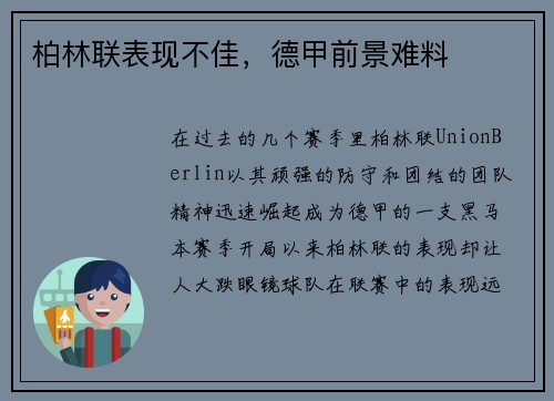 柏林联表现不佳，德甲前景难料